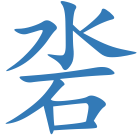 沯