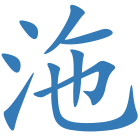 沲