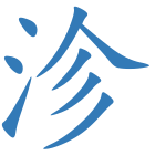 沴
