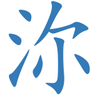沵