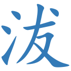 沷