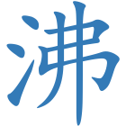沸