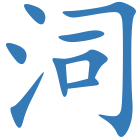 泀