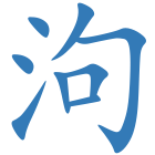 泃