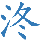 泈