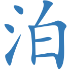 泊