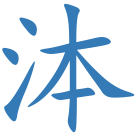 泍