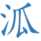 泒