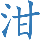 泔