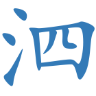 泗