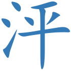 泙