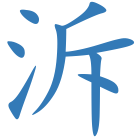 泝