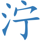 泞
