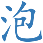 泡