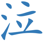 泣