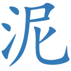 泥
