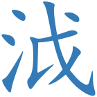 泧