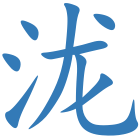 泷