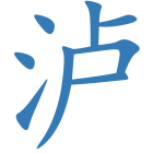 泸
