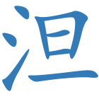泹