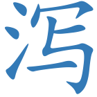 泻