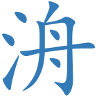 洀