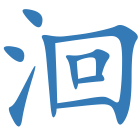 洄