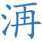 洅