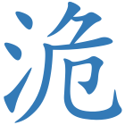 洈