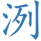 洌