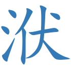 洑