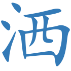 洒