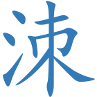洓