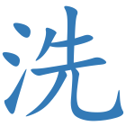 洗