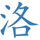 洛