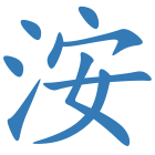 洝