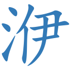 洢
