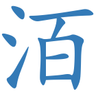 洦