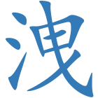 洩