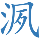洬