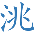 洮