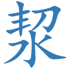 洯