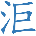洰