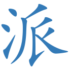 派