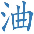 浀