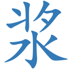 浆