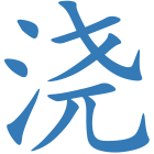 浇