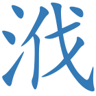 浌