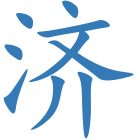 济
