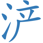浐